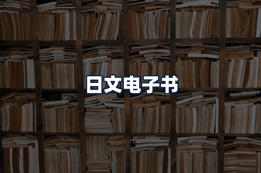 日文电子书